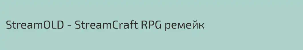 StreamOLD - StreamCraft RPG ремейк